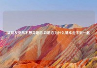 女朋友突然不想异地恋,异地恋为什么基本走不到一起