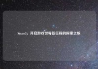 Steam3，开启游戏世界新征程的探索之旅
