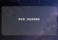 携手爱，奔赴浪漫旅程