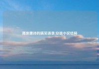 薄夜唐诗的搞笑语录,安谧小说结局