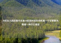 90后女人的恋爱方式是,90后农村货车司机娶一个女警察为妻是一种什么感受