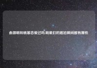 俞灏明和杨幂恋爱过吗,明星们的尴尬瞬间都有哪些