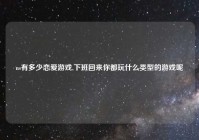 ns有多少恋爱游戏,下班回来你都玩什么类型的游戏呢