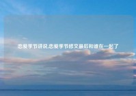 恋爱季节讲说,恋爱季节修文最后和谁在一起了