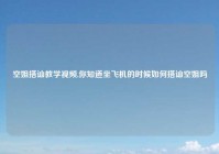 空姐搭讪教学视频,你知道坐飞机的时候如何搭讪空姐吗