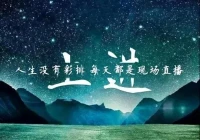 正能量励志短句(说说你从偶像身上学到了什么)