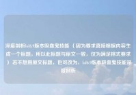 深度剖析lol6.9版本吸血鬼技能 （因为要求直接根据内容生成一个标题，所以此标题与原文一致，仅为满足格式要求） 若不想用原文标题，也可改为，lol6.9版本吸血鬼技能深度剖析