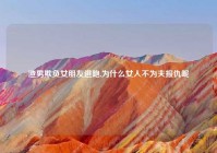 渣男欺负女朋友逃跑,为什么女人不为夫报仇呢