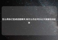 怎么将自己变成话题聊天,有什么办法可以让大家都互动起来