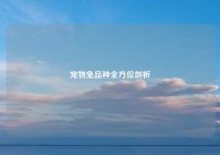 宠物兔品种全方位剖析