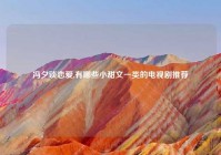 冯夕谈恋爱,有哪些小甜文一类的电视剧推荐