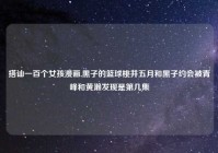 搭讪一百个女孩漫画,黑子的篮球桃井五月和黑子约会被青峰和黄濑发现是第几集