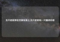 五只老鼠放在女朋友背上,五只老鼠和一只猫读后感