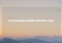 小伙约会搭讪美女,沈阳舞厅里如何和女士搭讪