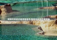 很甜的穿越恋爱漫画推荐,韩国宫廷风恋爱漫画