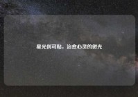 星光创可贴，治愈心灵的微光