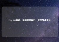 Pubg 16:9视角，拓展竞技视野，重塑战斗体验