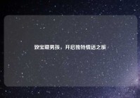 致宝藏男孩，开启独特情话之旅