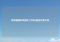 家里猫猫有男朋友了好吗,猫找对象文案