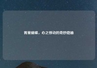 胃里蝴蝶，心之悸动的奇妙隐喻