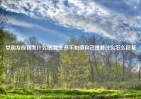 女朋友应该发什么话,女生说不知道自己想要什么怎么回复