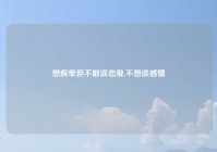 想脱单但不敢谈恋爱,不想谈感情