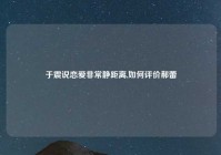 于震说恋爱非常静距离,如何评价郝蕾