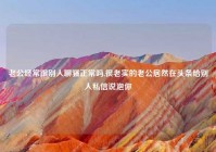 老公经常跟别人聊骚正常吗,很老实的老公居然在头条给别人私信说泡你