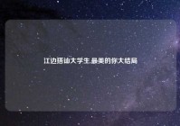 江边搭讪大学生,最美的你大结局