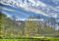 邂逅日漫少女恋爱的梦幻之旅