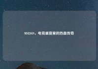 MSI2019，电竞盛宴里的热血传奇