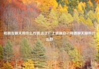 和朋友聊天用什么方言,去工厂上班跟自己师傅聊天聊些什么好