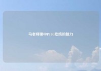 马老师眼中PUBG吃鸡的魅力