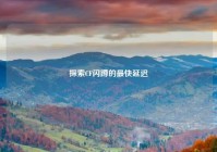 探索CF闪蹲的最快延迟