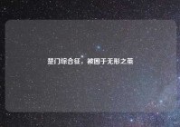 楚门综合征，被困于无形之茧