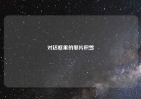 对话框里的那片积雪