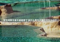 女生问男生是不是脱单了,有什么男生不懂的女生小动作