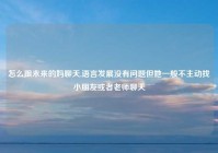 怎么跟未来的妈聊天,语言发展没有问题但她一般不主动找小朋友或者老师聊天