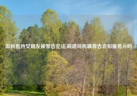 如何看待女朋友被警告犯法,高德司机端警告会扣服务分吗