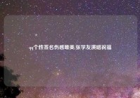 qq个性签名伤感唯美,张学友演唱祝福