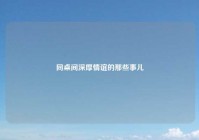 同桌间深厚情谊的那些事儿