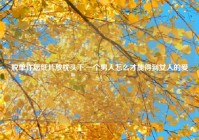 脱单许愿纸片放枕头下,一个男人怎么才能得到女人的爱