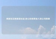 男朋友总想离家出走,老公拒绝我加入到公司群里