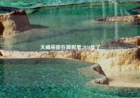 天蝎座能在哪脱单,2020年了