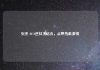 张杰 2018逆战演唱会，点燃热血激情