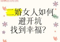 二婚征婚网靠谱吗？过来人告诉你真相，避免踩坑！