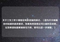 关于三生三世十里桃花电影资源的探讨，（因为不太明确你对标题的具体要求，如果有其他想法可以随时告诉我，比如希望标题更具吸引力等，我可以进一步调整。）