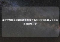 美女户外搭讪视频在线观看,现在为什么有那么多人上快手直播徒步三亚