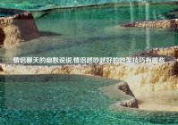 情侣聊天的幽默说说,情侣越吵越好的吵架技巧有哪些