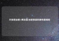 天堂搭讪第11集迅雷,知道泰国的哪些趣闻呢